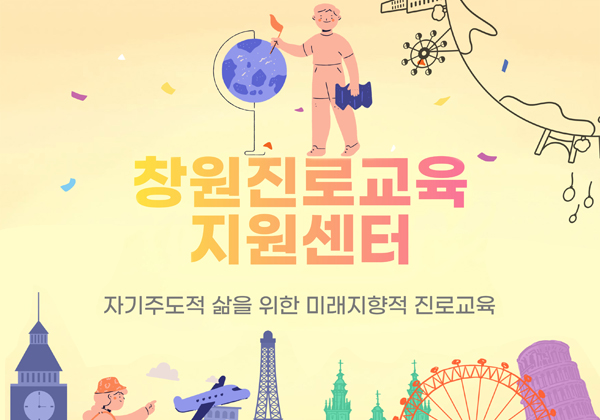 창원진로교육지원센터 배너