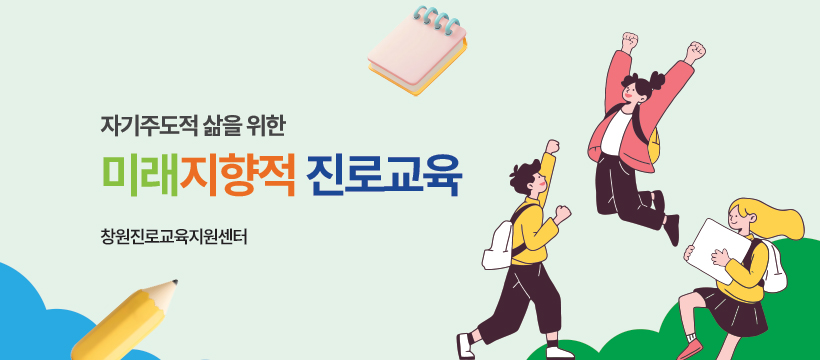 자기주도적 삶을 위한 미래지향적 진로교육