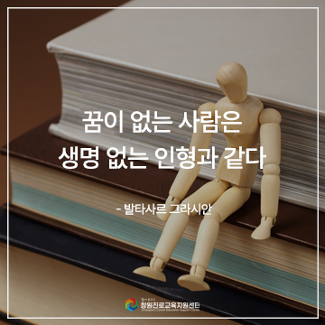 꿈이 없는 사람은 생명 없는 인형과 같다