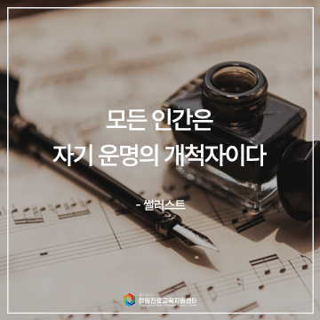 모든 인간은 자기 운명의 개척자이다