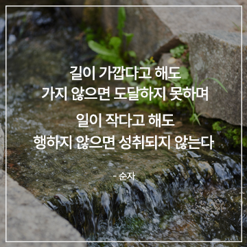 길이 가깝다고 해도 가지 않으면 도달하지 못하며 일이 작다고 해도 행하지 않으면 성취되지 않는다 